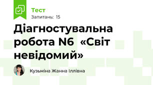 Діагностувальна робота N6  «Світ невідомий»