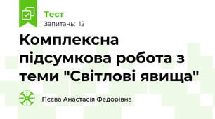 Комплексна підсумкова робота з теми "Світлові явища"
