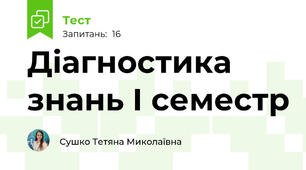 Діагностика знань І семестр
