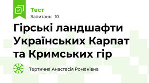 Гірські ландшафти Українських Карпат та Кримських гір