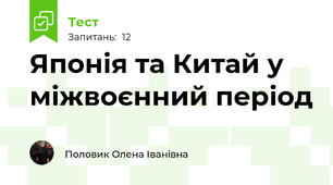  Японія та Китай у міжвоєнний період