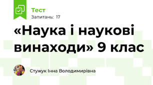 «Наука і наукові винаходи» 9 клас