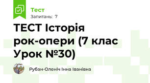 ТЕСТ Історія рок-опери (7 клас Урок №30)