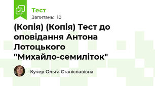 (Копія) (Копія) Тест до оповідання Антона Лотоцького  "Михайло-семиліток"