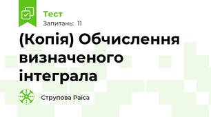 (Копія) Обчислення визначеного інтеграла 