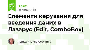 Елементи керування для введення даних в Лазарус (Edit, ComboBox)