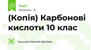 (Копія) Карбонові кислоти 10 клас