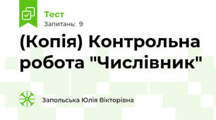 (Копія) Контрольна робота "Числівник"