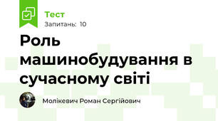 Роль машинобудування в сучасному світі