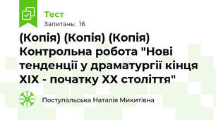 (Копія) (Копія) (Копія) Контрольна робота "Нові тенденції у драматургії кінця ХІХ - початку ХХ століття"