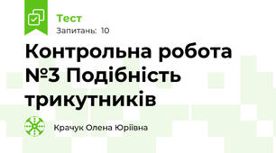 Контрольна робота №3 Подібність трикутників