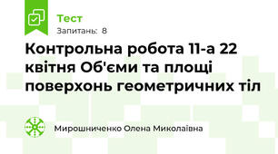Контрольна робота 11-а 22 квітня Об'єми та площі поверхонь геометричних тіл