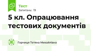 5 кл. Опрацювання тестових документів