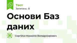 Основи Баз даних