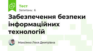 Забезпечення безпеки інформаційних технологій