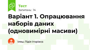 Варіант 1. Опрацювання наборів даних (одновимірні масиви)