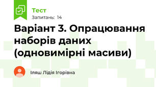 Варіант 3. Опрацювання наборів даних (одновимірні масиви)