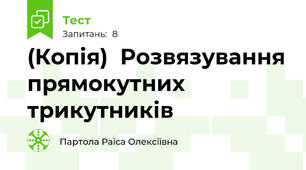 (Копія)  Розвязування прямокутних трикутників