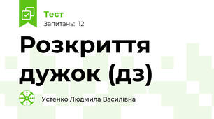 Розкриття дужок (дз)