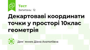 Декартоваві координати точки у просторі 10клас геометрія 