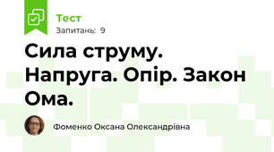 Сила струму. Напруга. Опір. Закон Ома. 
