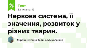  Нервова система, її значення, розвиток у різних тварин.