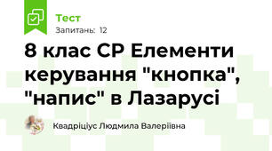 8 клас СР Елементи керування "кнопка", "напис" в Лазарусі