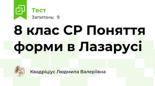 8 клас СР Поняття форми в Лазарусі