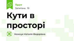 Кути в просторі