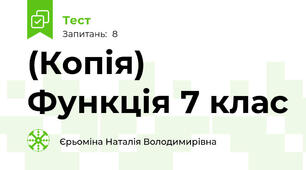 (Копія) Функція 7 клас