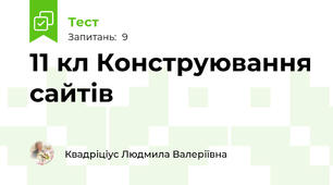 11 кл Конструювання сайтів