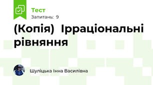 (Копія)  Ірраціональні рівняння