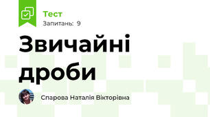 Звичайні дроби