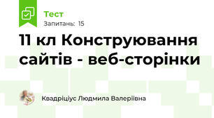 11 кл Конструювання сайтів - веб-сторінки