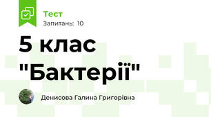 5 клас "Бактерії"