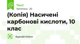 (Копія) Насичені карбонові кислоти, 10 клас