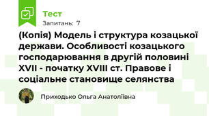 (Копія) Модель і структура козацької держави. Особливості козацького господарювання в другій половині XVII - початку XVIII ст. Правове і соціальне становище селянства