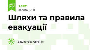 Шляхи та правила евакуації