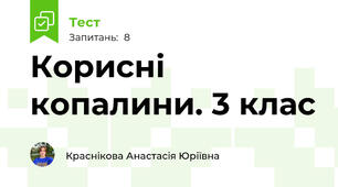 Корисні копалини. 3 клас