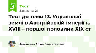 Тест до теми 13. Українські землі в Австрійській імперії к. ХVІІІ – першої половини ХІХ ст