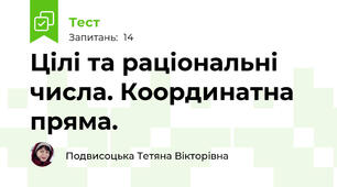 Цілі та раціональні числа. Координатна пряма. 