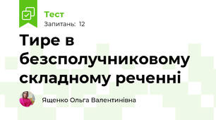 Тире в безсполучниковому складному реченні