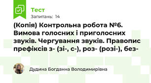 (Копія) Контрольна робота №6. Вимова голосних і приголосних звуків. Чергування звуків. Правопис префіксів з- (зі-, с-), роз- (розі-), без- 