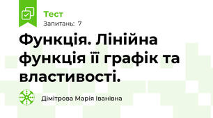  Функція. Лінійна функція її графік та властивості. 