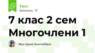 7 клас 2 сем Многочлени 1
