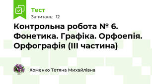 Контрольна робота № 6. Фонетика. Графіка. Орфоепія. Орфографія (ІІІ частина)