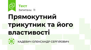 Прямокутний трикутник та його властивості