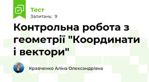 Контрольна робота з геометрії "Координати і вектори" 