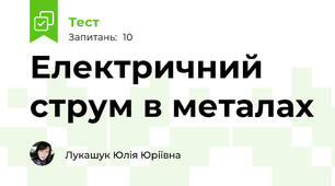 Електричний струм в металах 
