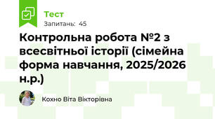 Контрольна робота №2 з всесвітньої історії (сімейна форма навчання, 2025/2026 н.р.)